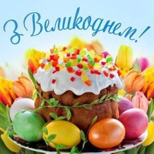 До Великодня